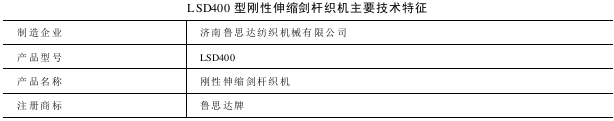 LSD型刚性伸缩剑杆织机