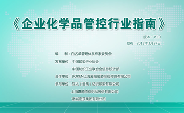 企业化学品管控行业指南发布