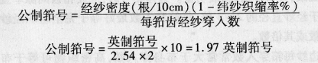 设计织物时如何确定筘号?