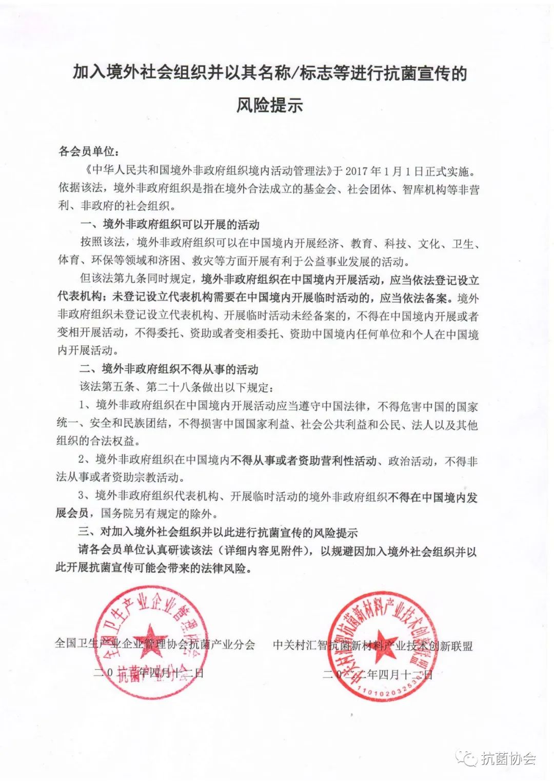  加入境外社会组织并以其名称/标志等进行抗菌宣传的风险提示