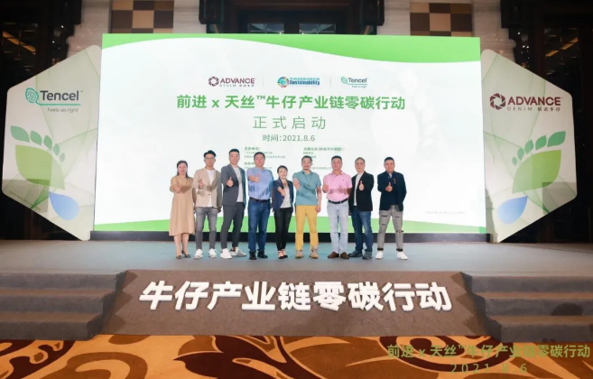  前进 X天丝™ 牛仔产业链零碳行动正式启动