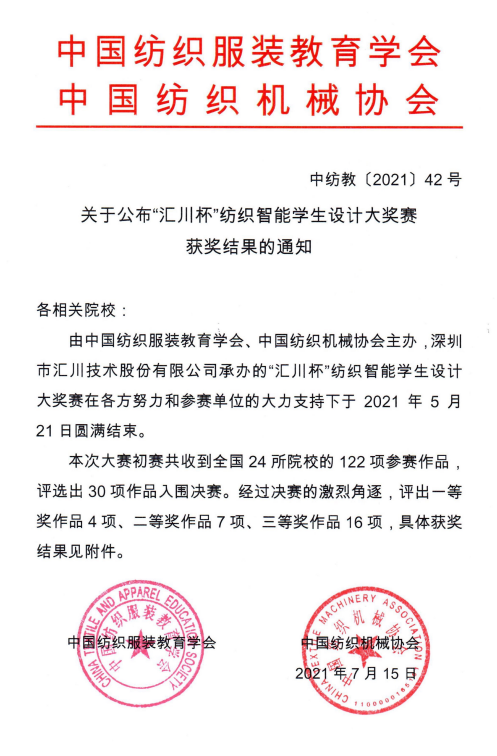  “汇川杯”纺织智能学生设计大奖赛获奖名单公布