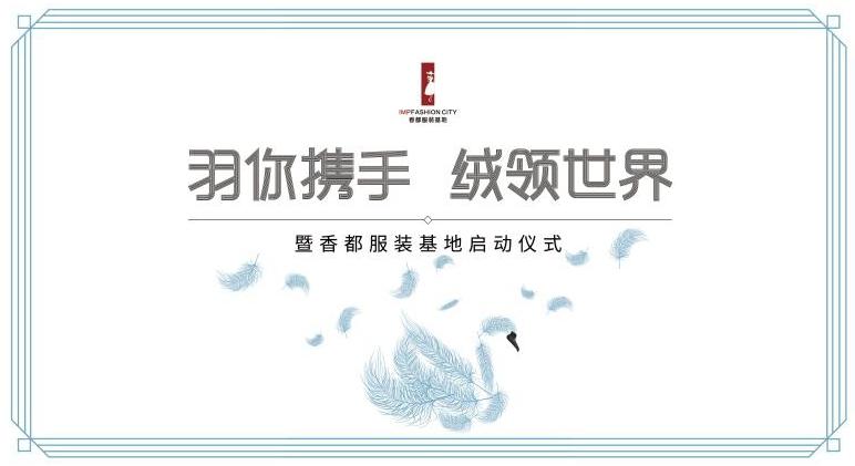  “羽你携手，绒领世界”香都服装基地即将正式启动！
