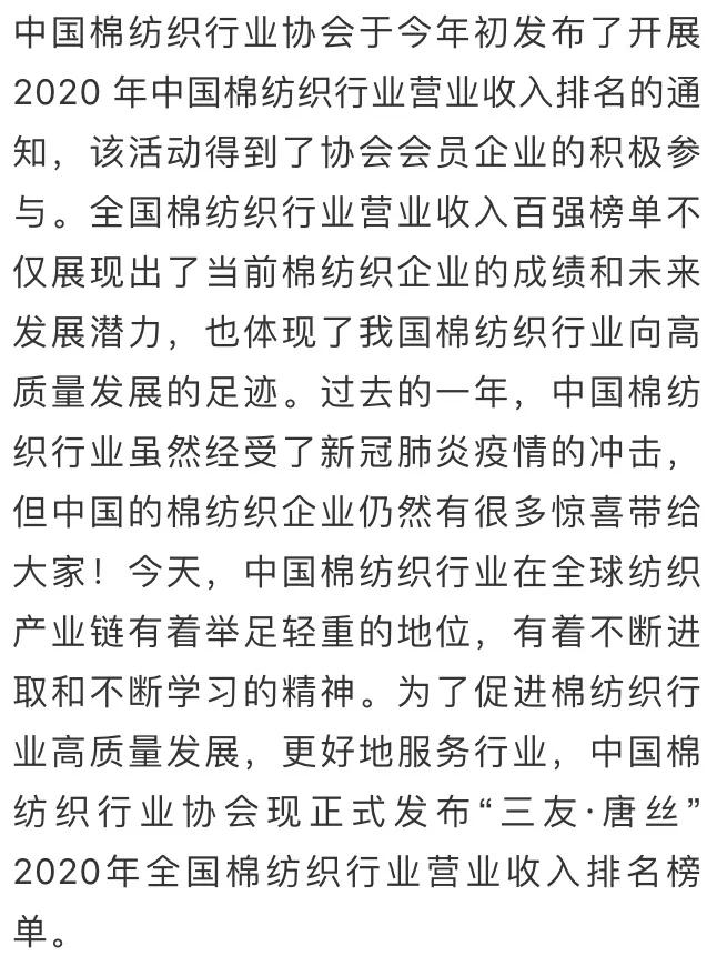  魏桥、天虹、如意位列三甲，2020年全国棉纺织行业营收百强榜发布