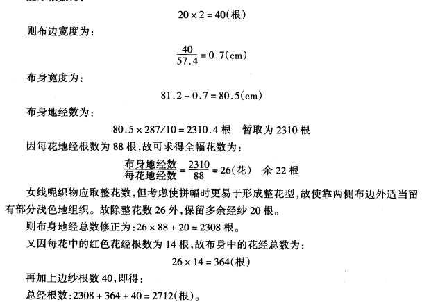 色织物规格设计与计算-试设计格子女线呢