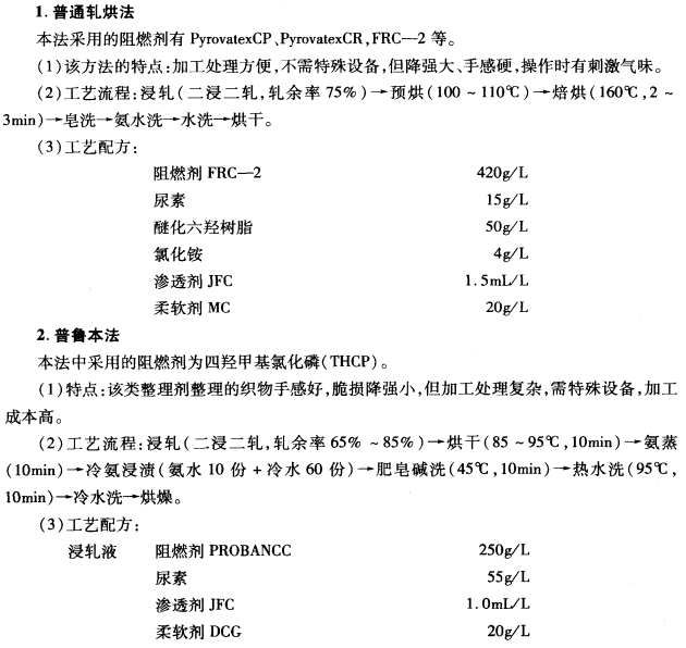 纯棉织物的阻燃整理