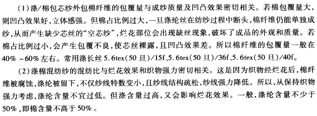 涤棉烂花织物设计与生产要点