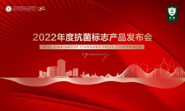  二十家纺企产品入选“2022年度抗菌标志产品名录”