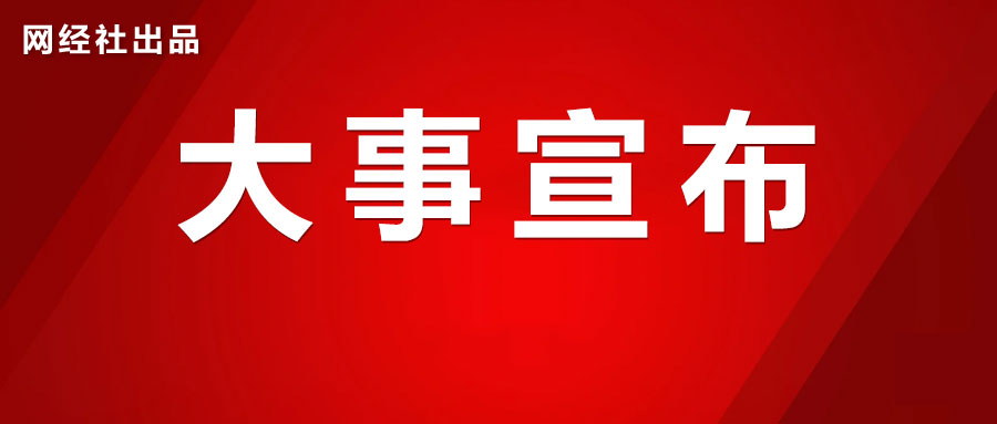  网经社发布供应链金融解决方案 公布“平台+智库+融资”战略 开启新15年征程