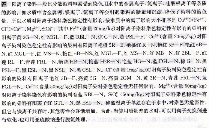 用阳离子染料染色,对水质有什么要求?