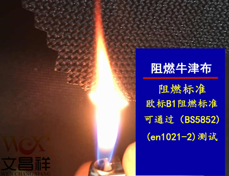 中国防火阻燃牛津布面料的标准有哪些？
