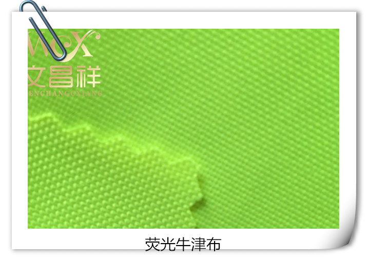 牛津布荧光黄（绿）防水面料批发厂家纺织