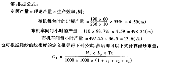 计算布机车间每小时的织物生产量和经纬纱的耗用量