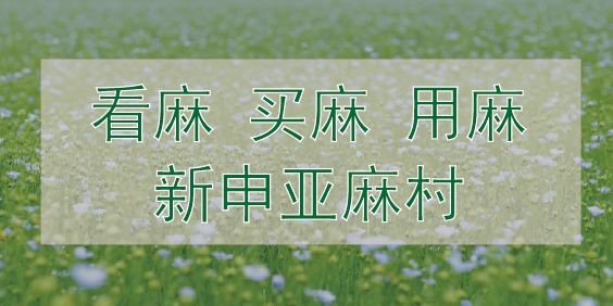 亚麻面料梦想家|邂逅亚麻，邂逅美好生活