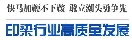“常青树”盛鑫印染开新“花”