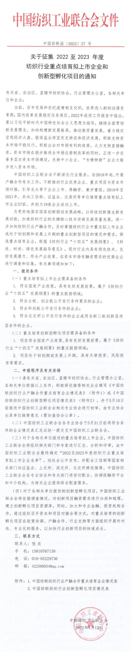  支持纺企大踏步进入资本市场！2022至2023年度纺织行业重点培育拟上市企业和创新型孵化项目开始征集