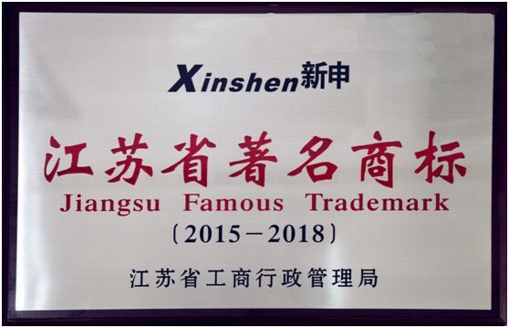 “Xinshen新申”亚麻面料品牌荣获江苏省著名商标