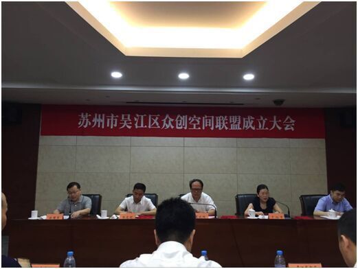 麻印象成为吴江众创空间联盟第一届理事单位