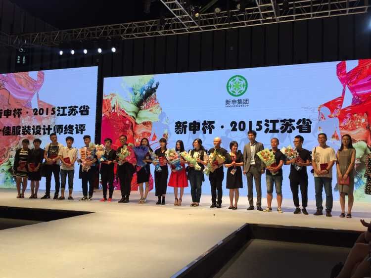 新申杯江苏省十佳服装设计师大赛圆满举办