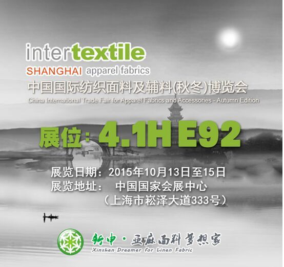 上海Intertextile面料展 .H馆看亚麻面料