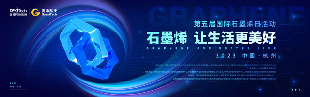 同心同行,共建石墨烯科创生态,第五届&ldquo;国际石墨烯日&rdquo;活动即将开启 