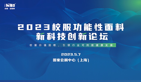  “校服价值回根，引领行业可持续健康发展”--2023校服面料新科技创新论坛在沪举办