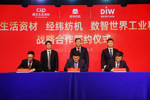  聚势谋远，合力共赢 | 建发生活资材、经纬纺机、数智世界工业科技签署三方战略合作协议
