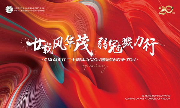  廿载风华茂，弱冠勠力行！CIAA成立二十周年纪念会云上举办！