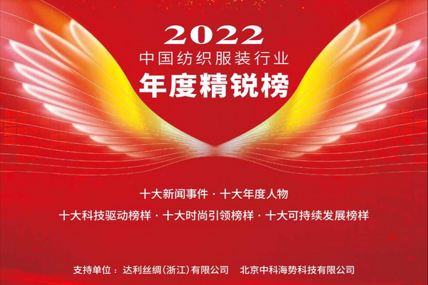  2022中国纺织服装行业年度精锐榜揭晓本意纺织获十大科技驱动榜样