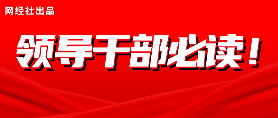  中央党校全国领导干部教材 《与领导干部谈数字经济》由网经社专家联合主编 已出版发行