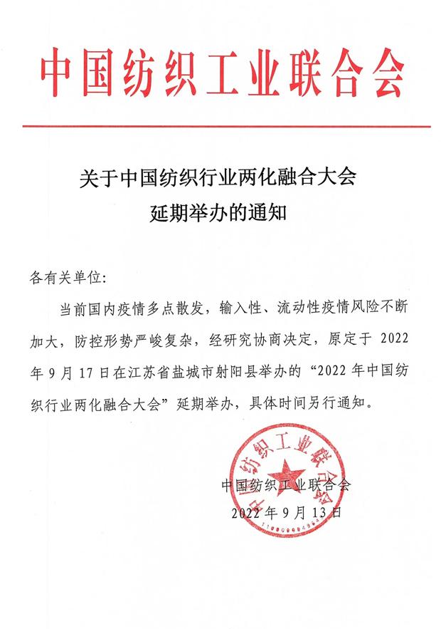  关于中国纺织行业两化融合大会延期举办的通知